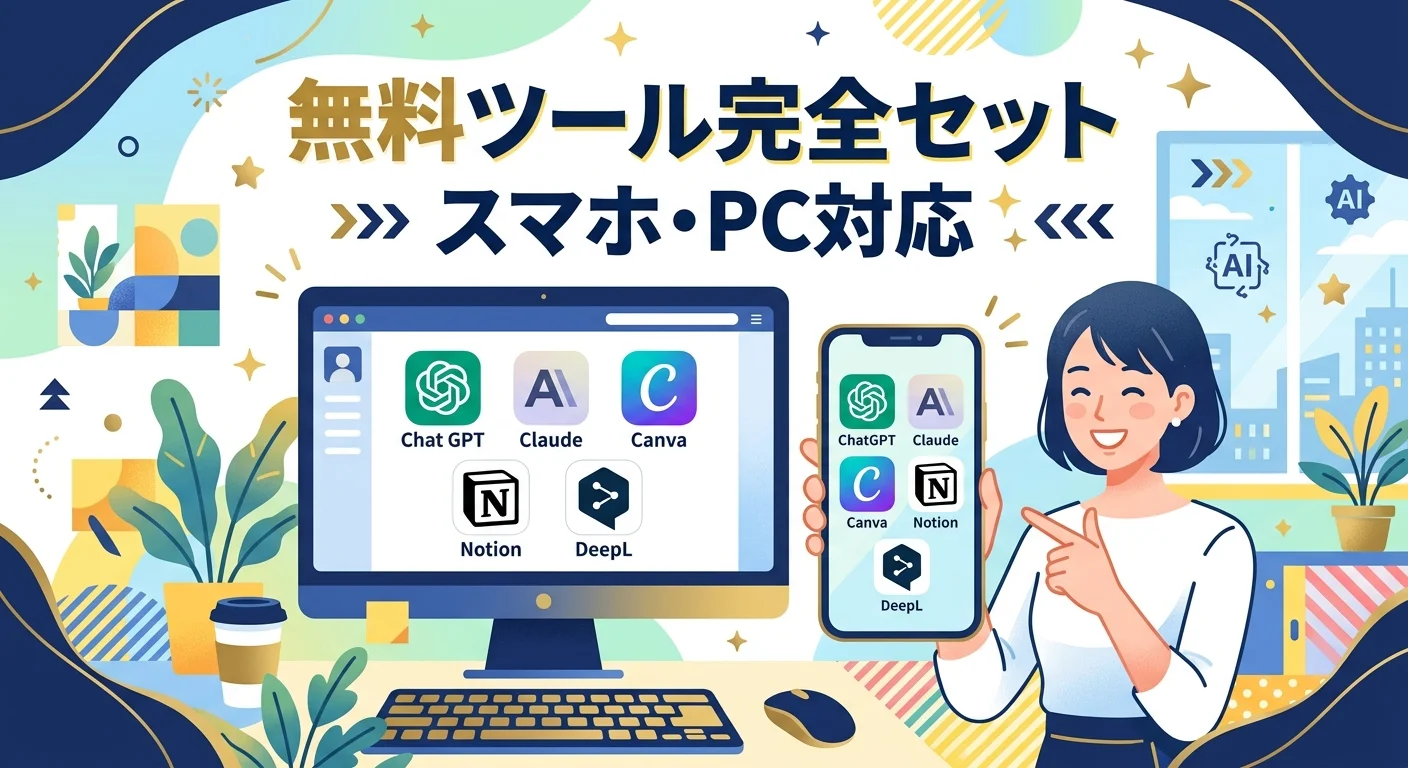 AI副業の無料ツール完全セット スマホ・PC対応