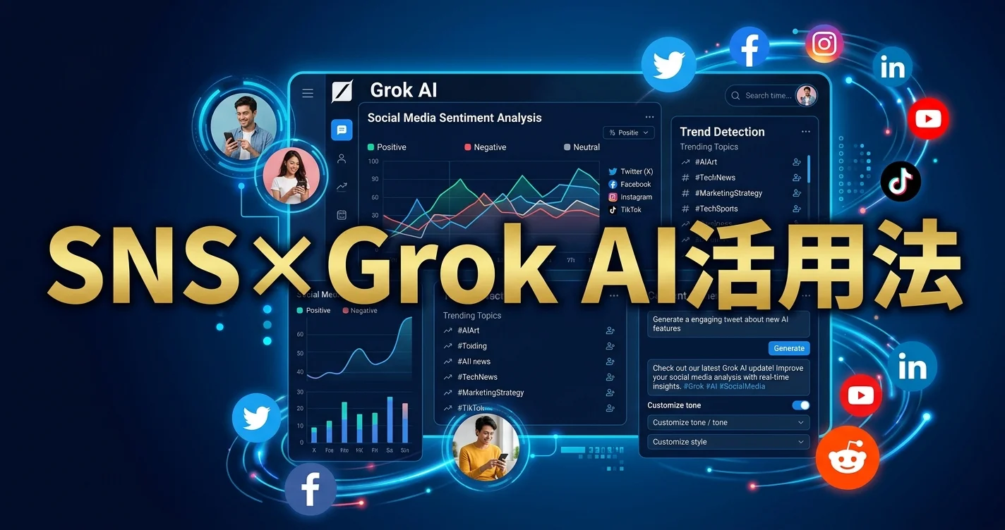 GrokをSNS副業に活用する方法