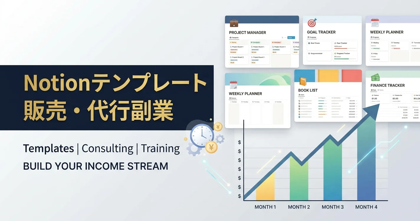 Notionテンプレート販売・代行副業の収益化