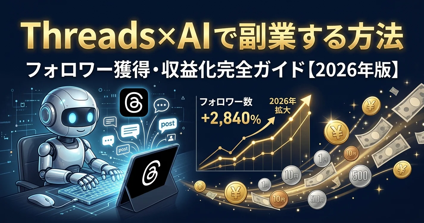 Threads×AIで副業する方法【フォロワー獲得・収益化完全ガイド2026年版】