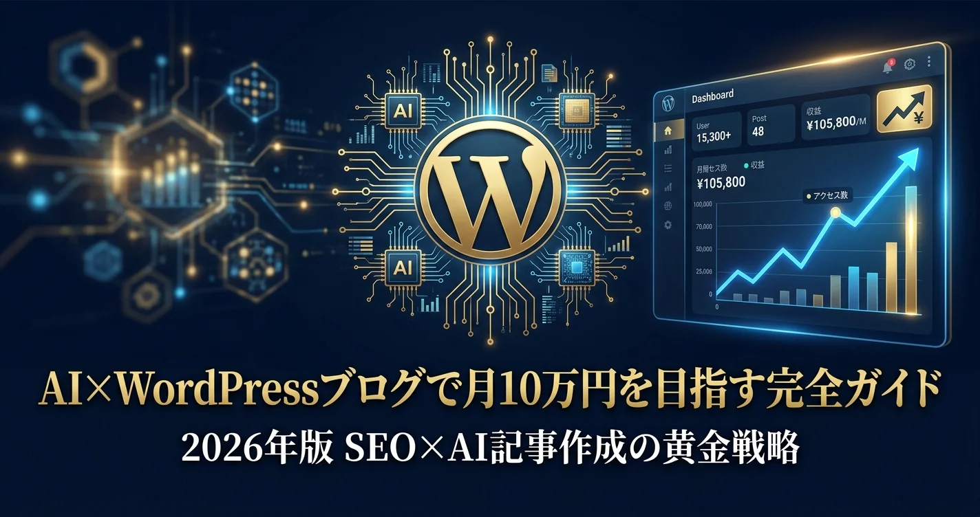 AI×WordPressブログで月10万円を目指す完全ガイド